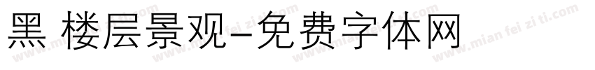 黑 楼层景观字体转换
